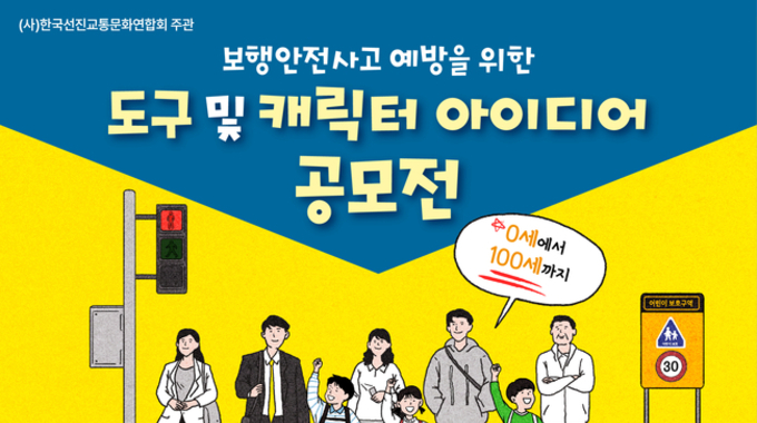 (사)한국선진교통문화연합회, 보행안전사고 예방을 위한 도구 및 캐릭터 아이디어 공모