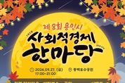 용인특례시, 27일 동백호수공원서‘사회적경제 한마당’개최