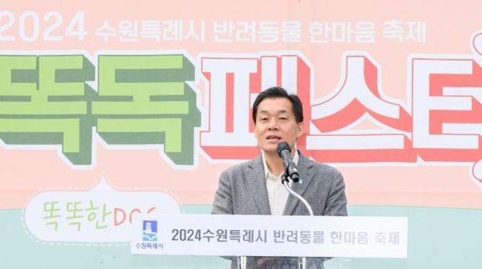 수원시, 반려인과 반려동물이 함께하는 축제 ‘똑독(똑DOG) 페스티벌’ 개최