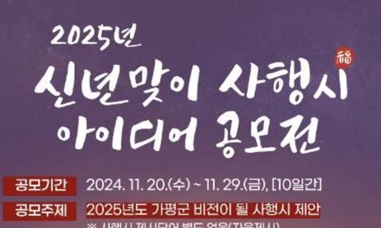 가평군, "2025년 비전 제시할 사행시 공모합니다"