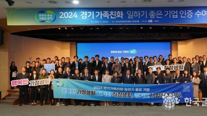 경기도, 가족친화기업 지원금 상향·중소기업 육성자금 우대 지원. ‘2024년 경기가족친화 일하기 좋은 기업’ 81곳 선정, 인증서 수여