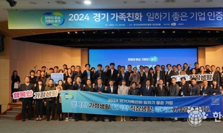 경기도, 가족친화기업 지원금 상향·중소기업 육성자금 우대 지원. ‘2024년 경기가족친화 일하기 좋은 기업’ 81곳 선정, 인증서 수여