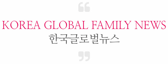 KOREA GLOBAL FAMILY NEWS 한국글로벌뉴스