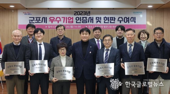 군포시, 2023년 군포시 우수기업 인증서 및 현판 수여