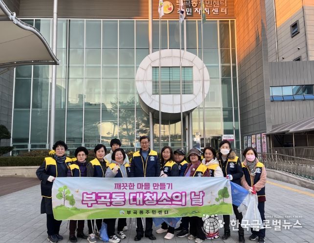 의왕시 부곡동방위협의회, 대청소 실시