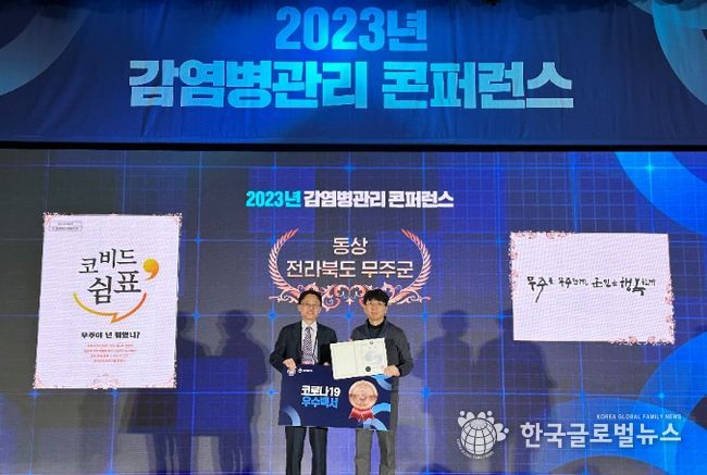 2023 감염병 관리 컨퍼런스 무주군 코로나 백서19 동상 수상