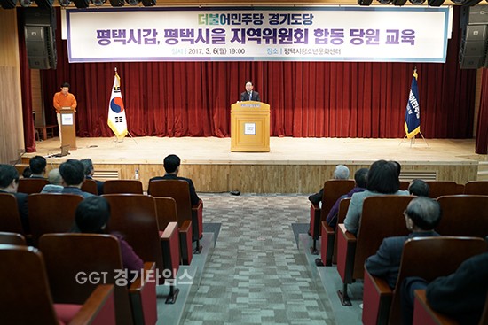 더불어민주당 경기도당은 6일 오후 7시 평택시 청소년문화센터에서 평택시 당원 교육 연수’를 실시ⓒ경기타임스