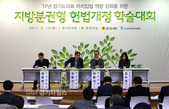 경기도의회와 한국지방자치법학회는 경기도의회 1층 대회의실에서 14일 오후 2시부오후 6시까지 지방분권형 헌법개정이라는 주제로 공동학술대회를 개최했다.ⓒ경기타임스