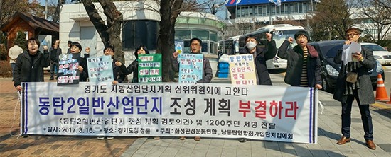 16일 온전 경기도청 앞, 남동탄 입주 예정자, 화성환경운동연합,장지리 동탄2일반산단 조성 반대 1천370명 주민 서명부 전달하고 기자회견을 가지고 있다.ⓒ경기타임스