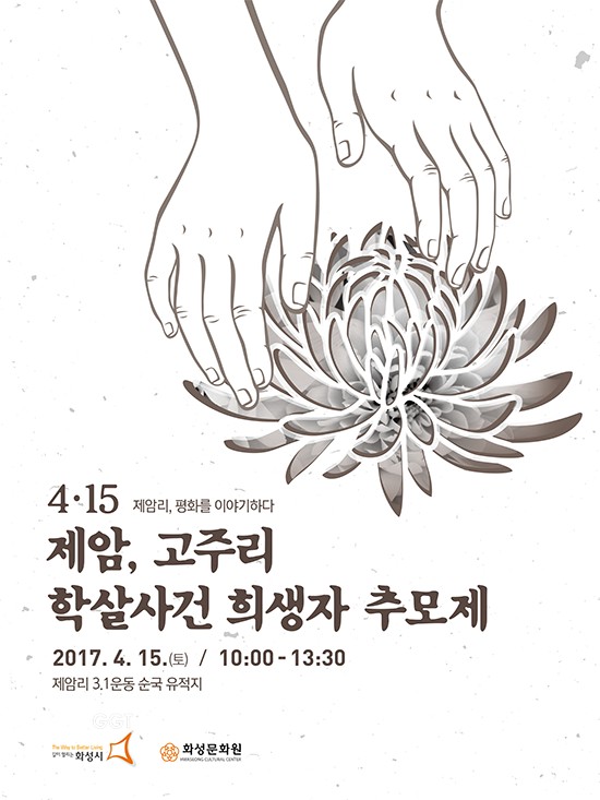 4.15 제암리·고주리 학살사건 추모제 포스터ⓒ경기타임스