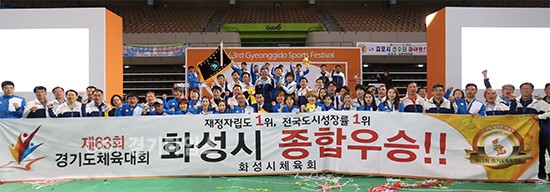 화성시가 제63회 경기도체육대회 종합우승ⓒ경기타임스