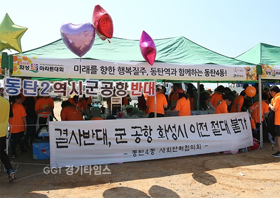 5일 서신면 궁평항 일원에서 열린 제18회 화성 효마라톤 대회’,동탄4동의 수원전투비행장 화성호 이전 결사반대 부스에서 참가선수들에게 설명하고 있다ⓒ경기타임스