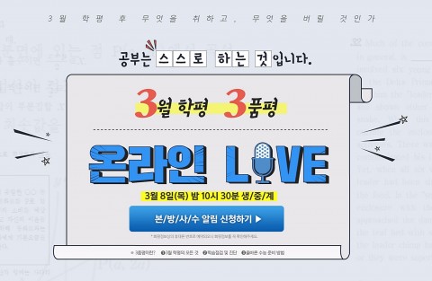 ▲ 대성마이맥, 3월 학력평가 당일 온라인 라이브 설명회 개최