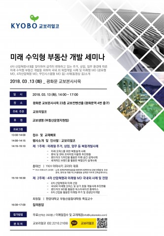 ▲ 교보리얼코, 미래 수익형 부동산 개발 세미나 개최