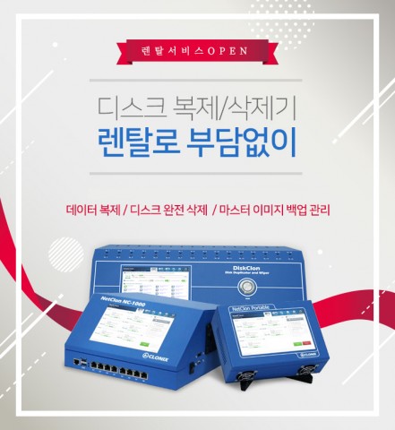 ▲ 클로닉스, 디스크 복제·삭제기 렌탈 서비스 시작