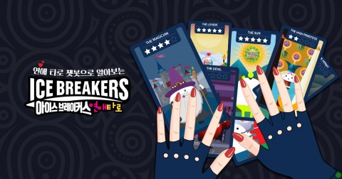 ▲ 아이스브레이커스, 화이트데이 맞이 연애 타로 이벤트 실시