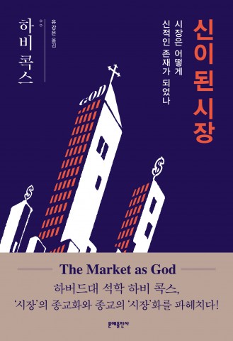 ▲ 문예출판사, ‘신이 된 시장’ 출간