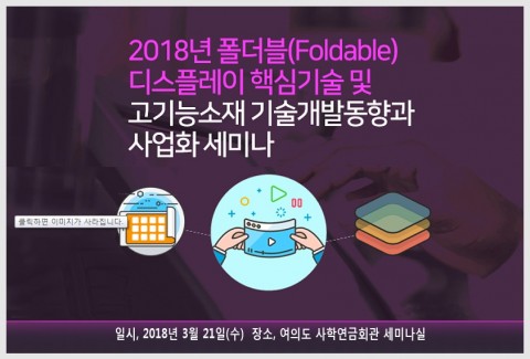 ▲ 폴더블 디스플레이 핵심기술 및 고기능 소재 기술개발 동향과 사업화 세미나 개최
