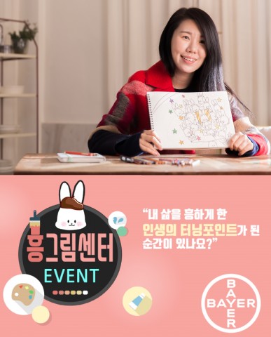 ▲ 바이엘코리아, ‘내 사연이 구작가의 작품이 되는‘ 흥그림센터 사연 공모 이벤트 개최