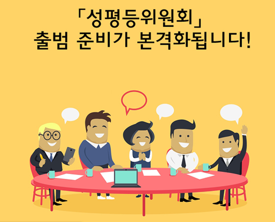 ▲ 대통령 직속 ‘성평등위원회’ 준비작업 착수