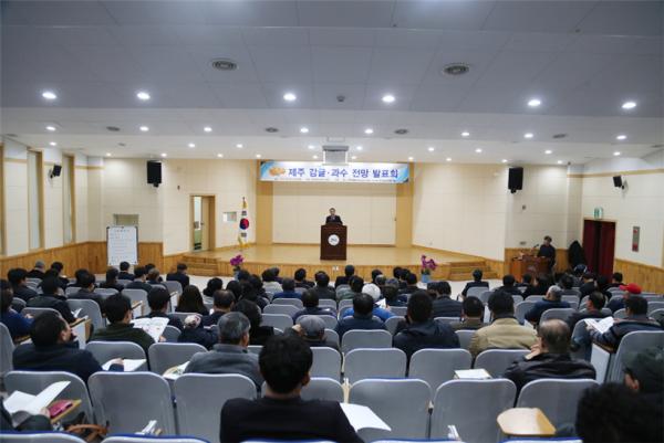▲ KREI, 제주지역 농산물 수급안정을 위한 제주 감귤·과수 전망 발표회 개최