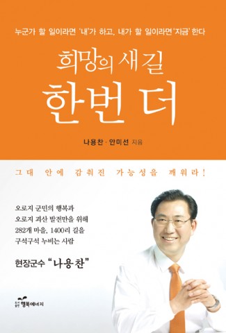 ▲ 도서출판 행복에너지, 나용찬 괴산군수의 ‘희망의 새 길 한 번 더’ 출간