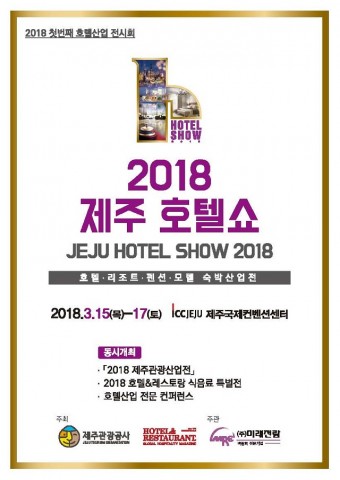 ▲ 미래전람, ‘2018 제주 호텔쇼’ 15일 개최