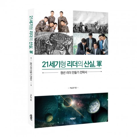 ▲ 바른북스, ‘21세기형 리더의 산실, 군’ 출간