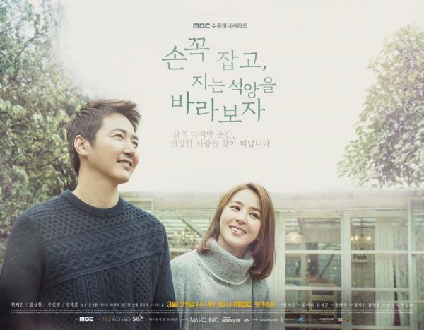 ▲ 손 꼭 잡고, 지는 석양을 바라보자 ‘삶의 마지막 순간,진정한 사랑을 찾아 떠납니다’ 메인 포스터 공개!