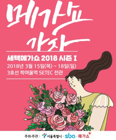 ▲ ‘세텍 메가쇼 2018 시즌1’, 3월 15일~18일 세텍에서 개최