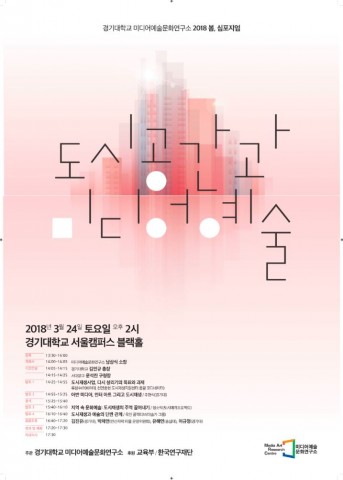 ▲ 경기대학교 미디어예술문화연구소, ‘도시공간과 미디어예술’ 심포지엄 개최