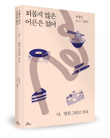 ▲ 카멜북스, ‘외롭지 않은 어른은 없어’ 출간
