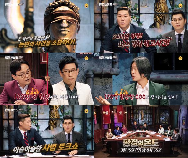 ▲ 판결의 온도 온 국민을 공분케 한 '논란의 사건'들을 소환한다!