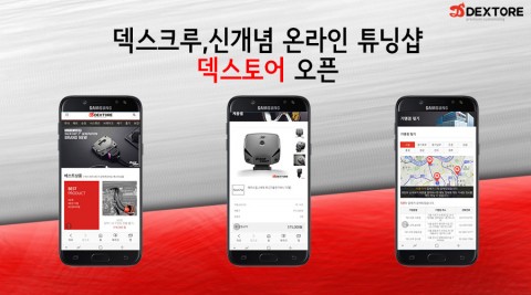 ▲ 자동차 튜닝 프랜차이즈 덱스크루, 신개념 자동차 튜닝 O2O 서비스 ‘덱스토어’ 론칭