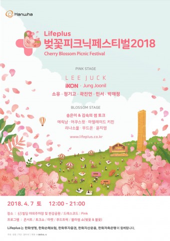 ▲ 4월 7일 ‘Lifeplus 벚꽃피크닉페스티벌 2018’ 개최