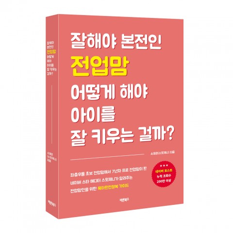 ▲ 바른북스, ‘잘해야 본전인 전업맘 어떻게 해야 아이를 잘 키우는 걸까’ 출간