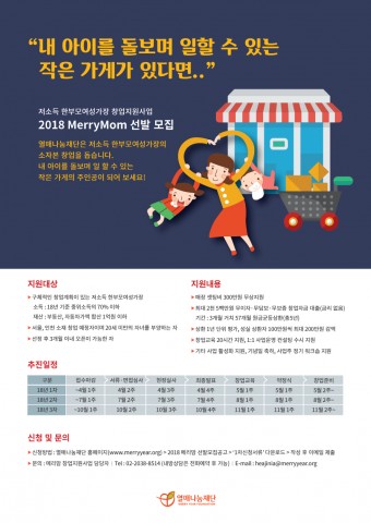 ▲ 열매나눔재단, ‘2018년 더 좋아진 메리맘’ 모집