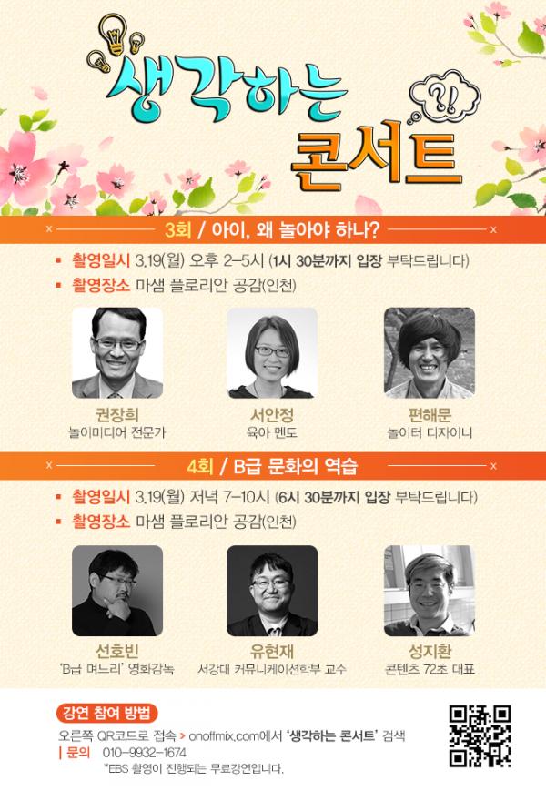 ▲ EBS 생각하는 콘서트 - 아이, 왜 놀아야 하나, B급 문화의 역습 주제로 강연 실시