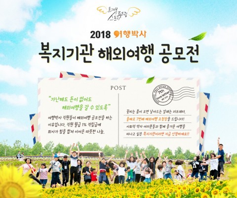 ▲ 여행박사, ‘복지기관 해외여행 공모전’ 개최