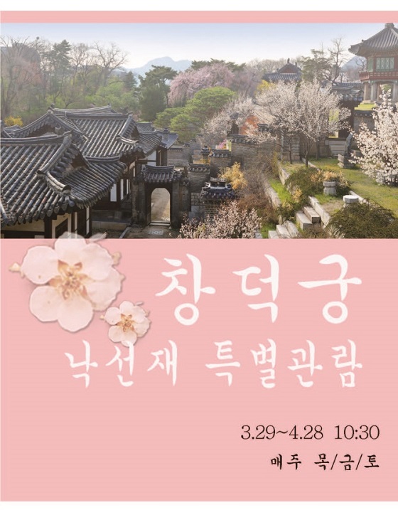 ▲ 꽃향기 가득한 ‘창덕궁 낙선재’ 26일부터 선착순 예매