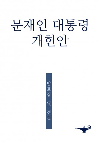 ▲ 알라딘, ‘문재인 대통령 개헌안’ 무료 eBook 배포