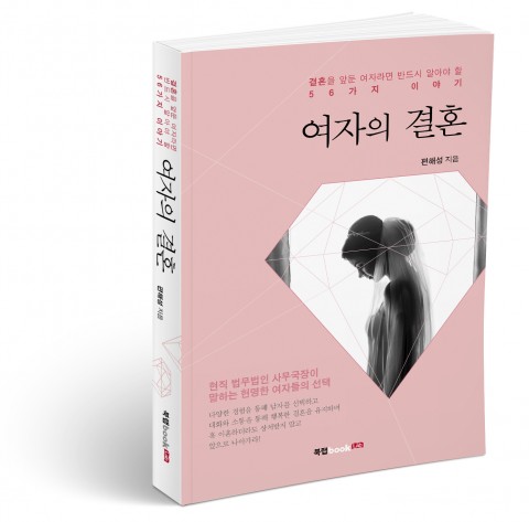 ▲ 북랩, 결혼을 앞둔 여자가 반드시 알아야 할 56가지 이야기 ‘여자의 결혼’ 출간