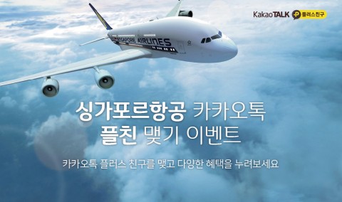 ▲ 싱가포르항공, 카카오톡 플러스친구 프로모션 진행