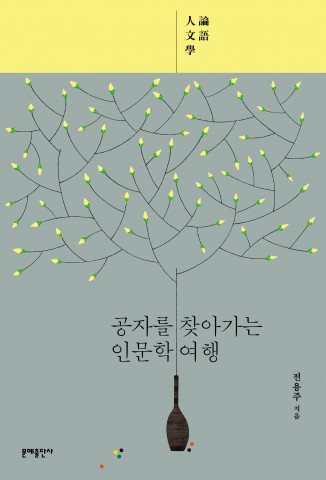 ▲ 문예출판사, 공자가 좋아 철학박사가 된 전용주 회장의 ‘공자를 찾아가는 인문학 여행’ 출간