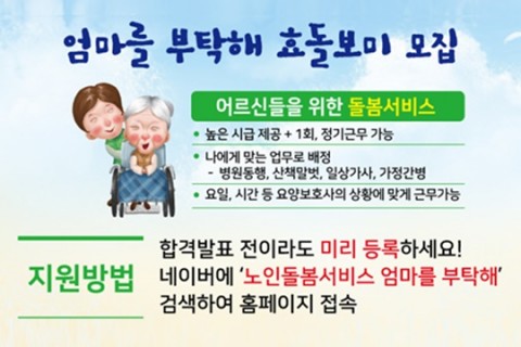 ▲ 노인돌봄서비스 플랫폼 ‘엄마를 부탁해’, 장롱면허 요양보호사에게 다양한 일자리 기회 제공