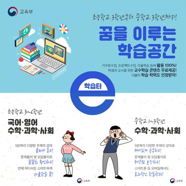 ▲ 초3~중3 자녀가 있다면?…교육콘텐츠를 무료로 ‘e학습터’