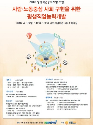 ▲ 코리아텍, ‘2018 평생직업능력개발 포럼’ 개최