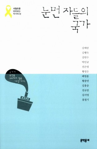 ▲ 알라딘, 세월호 참사 4주기 추모 ‘눈먼 자들의 국가’ eBook 무료 배포