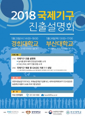 ▲ FAO 한국협회, 2018 국제기구 진출 설명회 개최