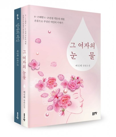 ▲ 좋은땅출판사, ‘엄마의 비밀’과 ‘그 여자의 눈물’ 출간